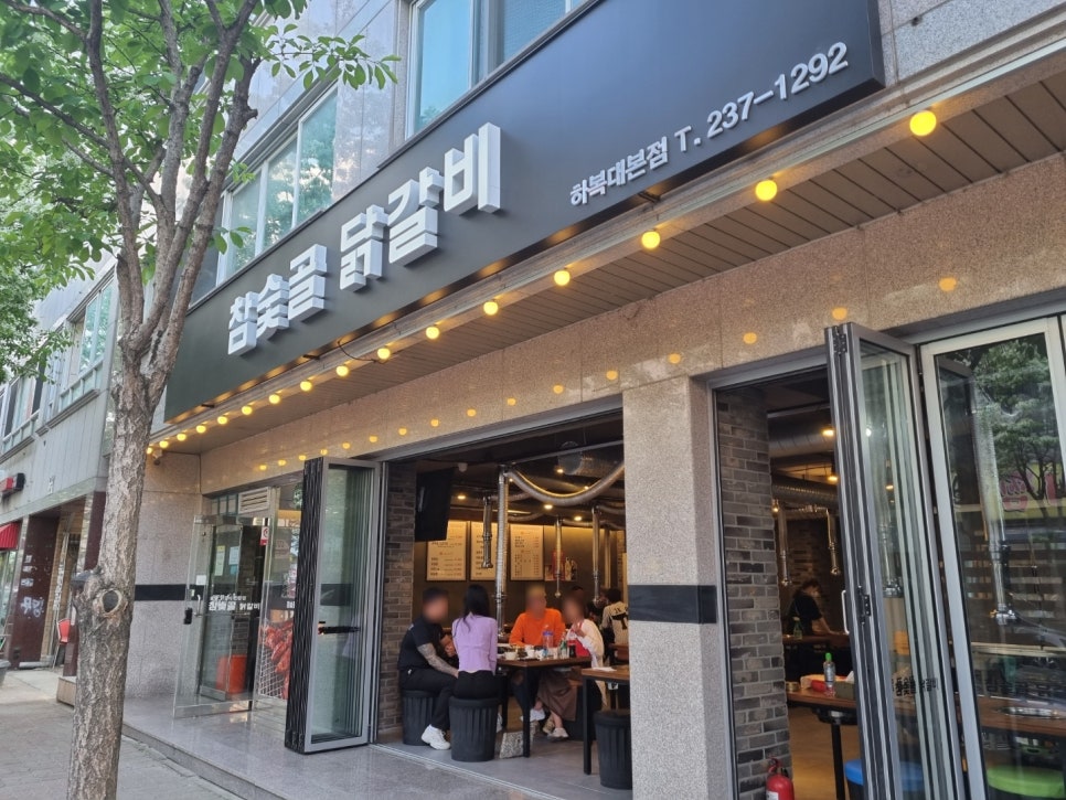 참숯골 닭갈비 하복대본점 이미지