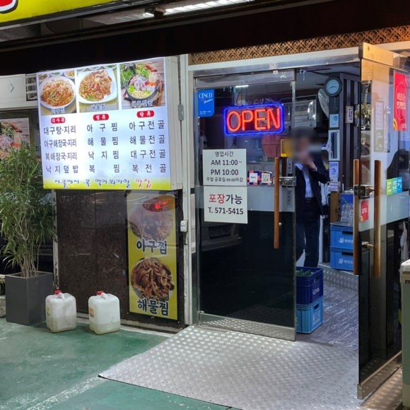 양재아구찜 이미지