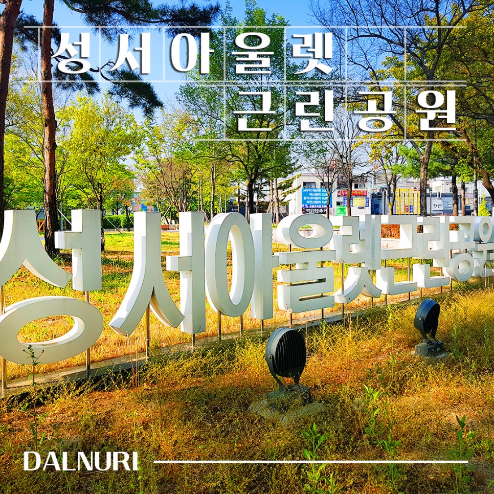 성서아울렛공원 이미지