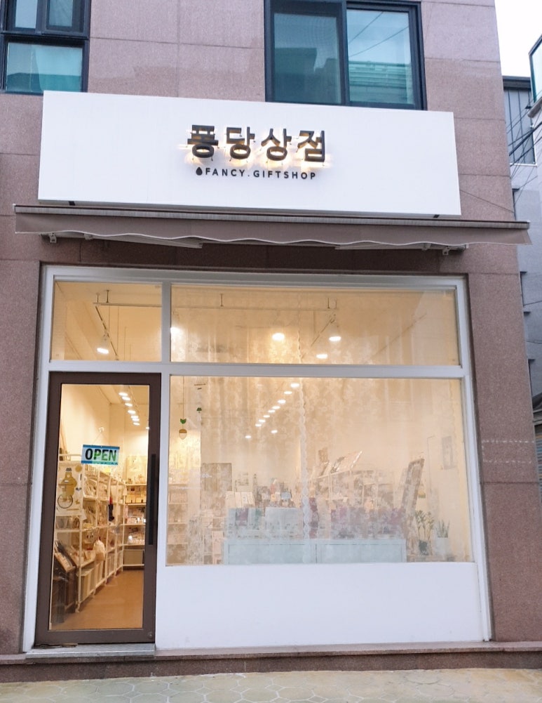 퐁당상점 이미지