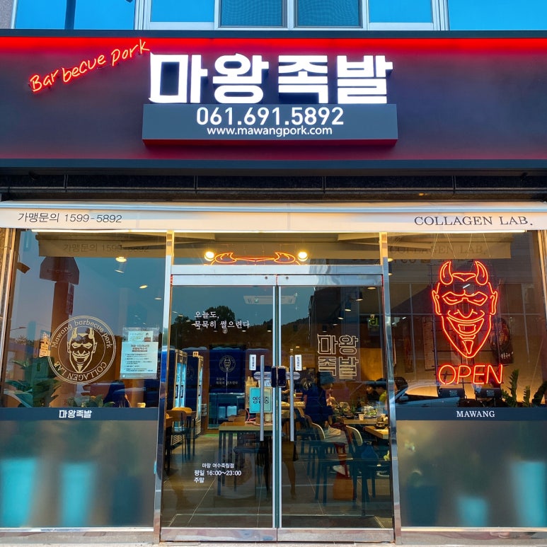 마왕족발여수 이미지