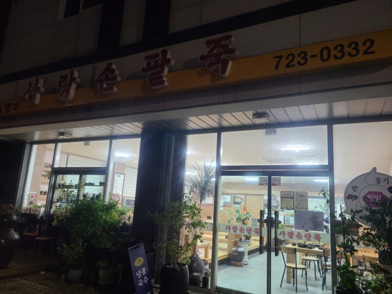 사랑손팥죽 이미지