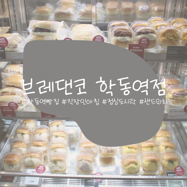 브레댄코학동역점 이미지