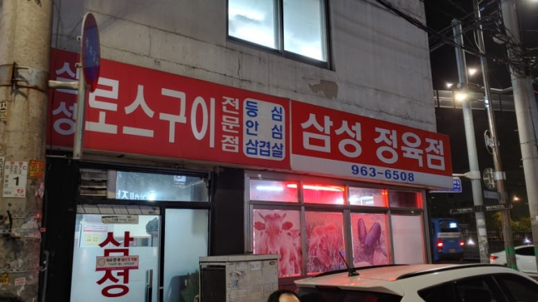 삼성정육점 이미지
