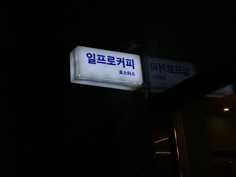 일프로커피로스터스 이미지