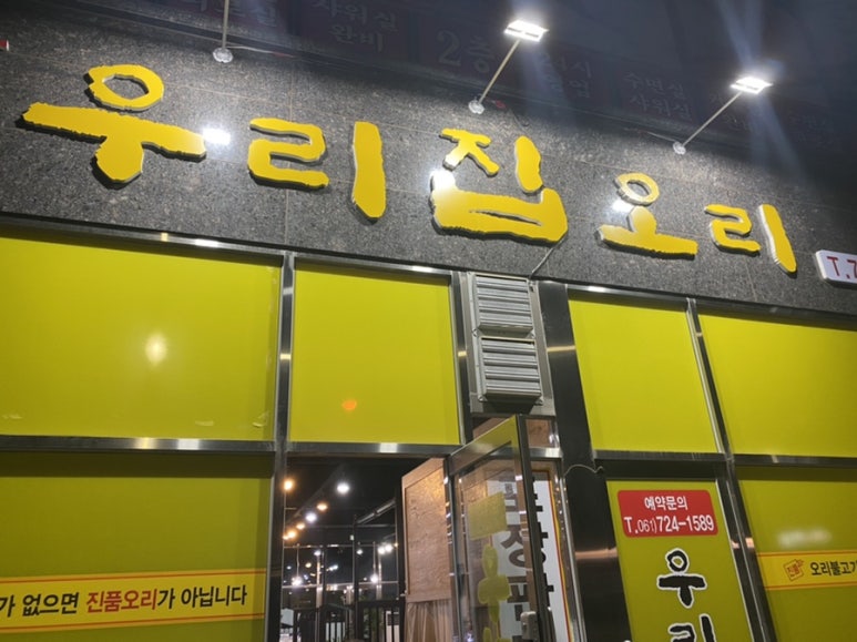 우리집오리신대점 이미지
