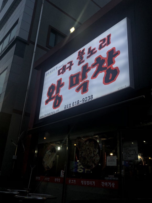 불노리왕막창 이미지