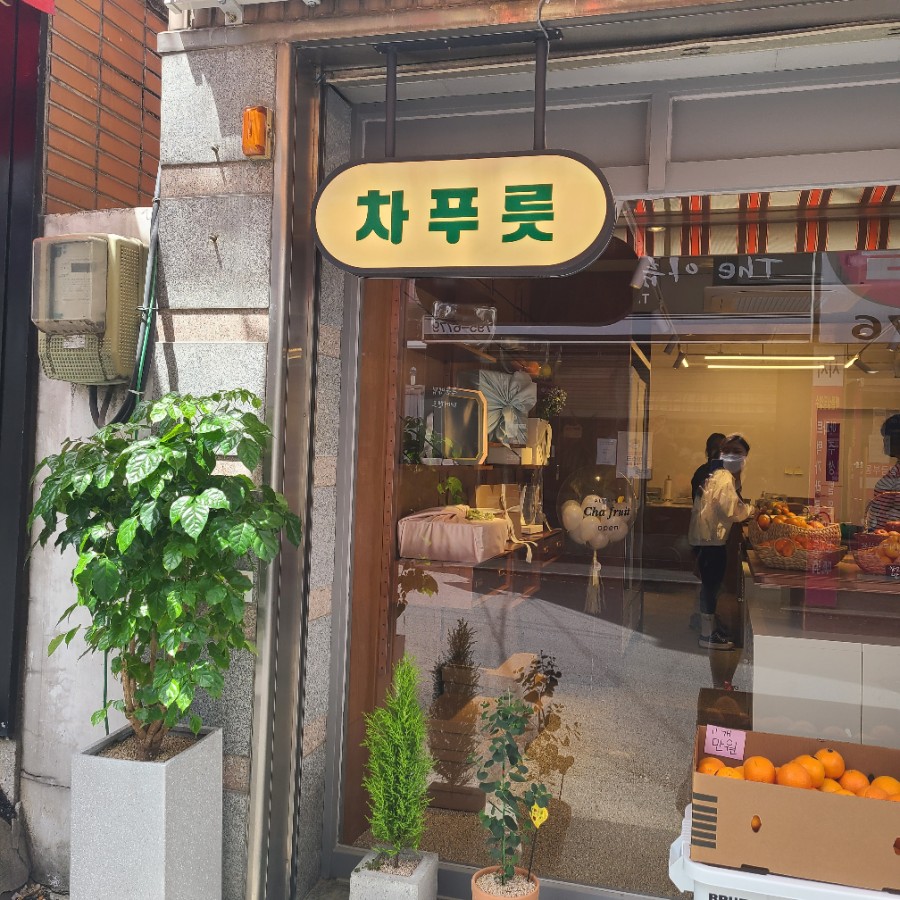 차푸릇 이미지