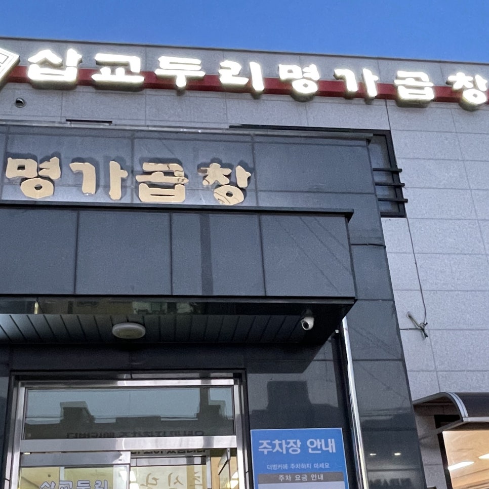삽교명가곱창 이미지