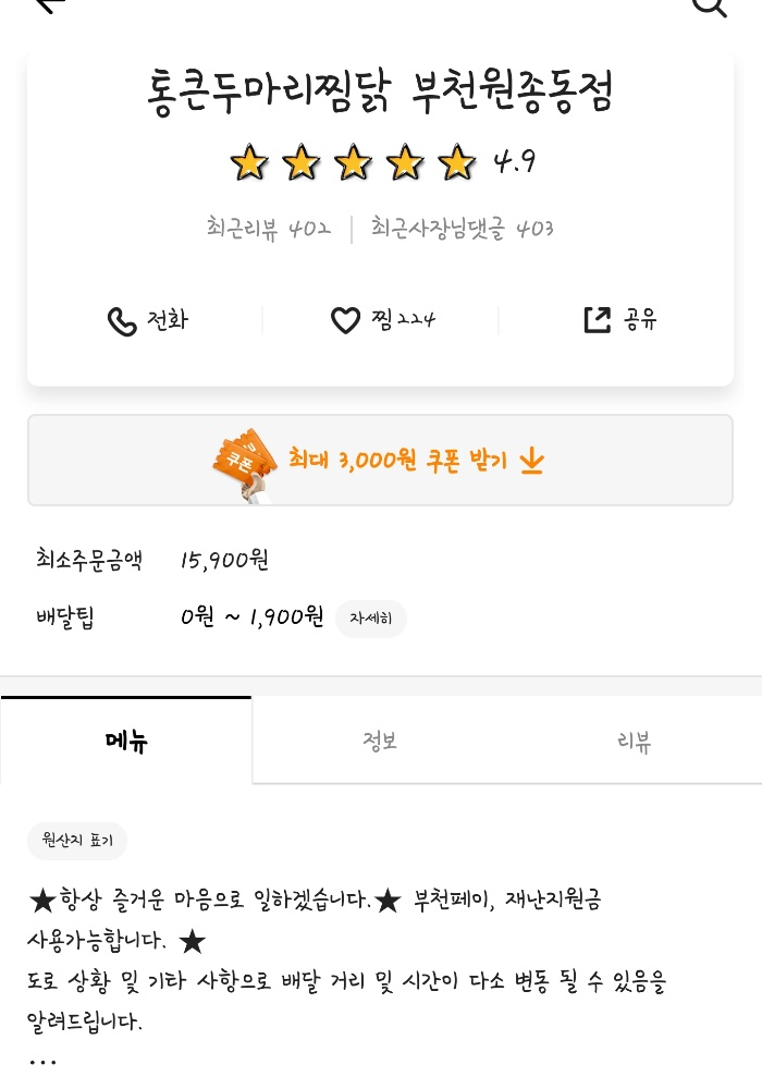 수원왕갈비통닭&통큰두마리찜닭 이미지