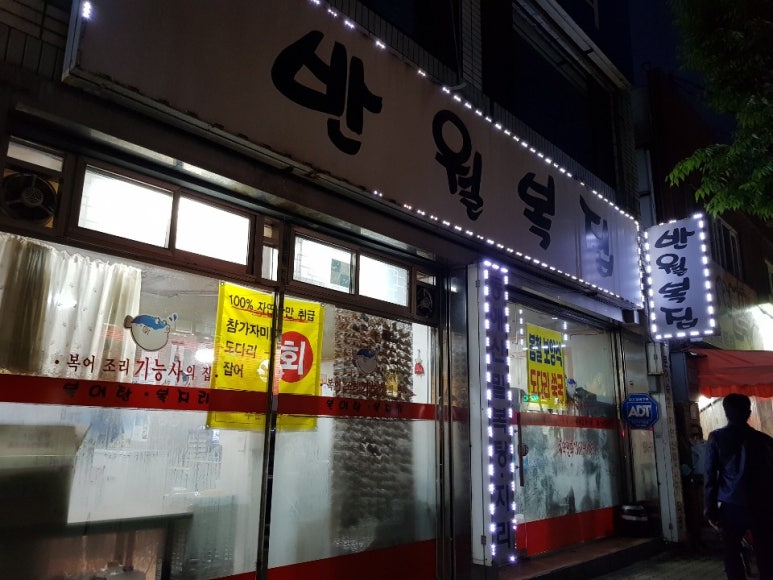 반월복집 이미지