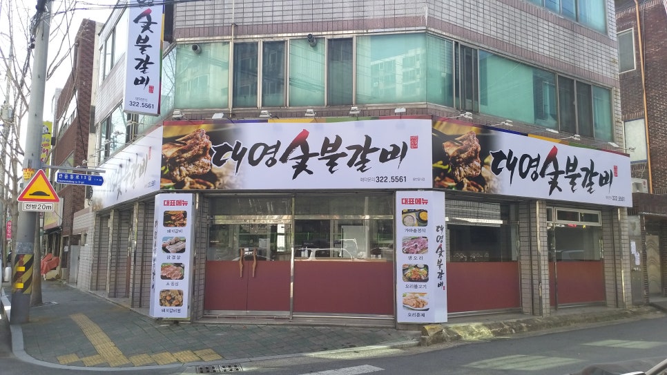 대영숯불갈비 이미지