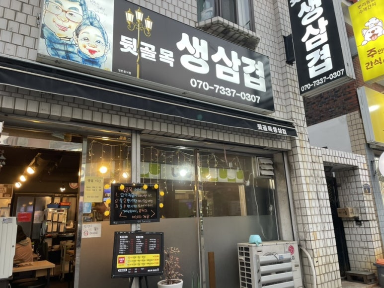 뒷골목생삼겹 이미지