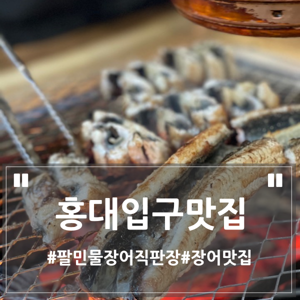 팔민물장어직판장 이미지