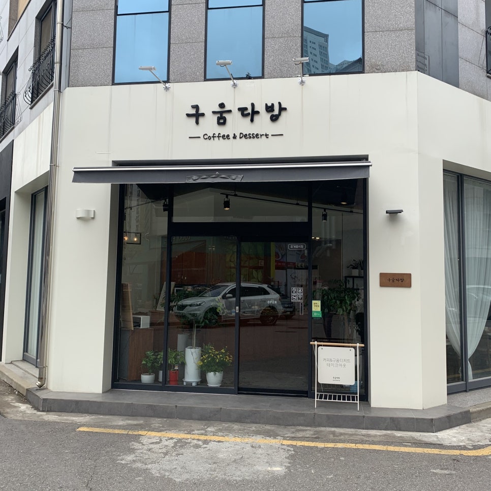 구움다방 이미지