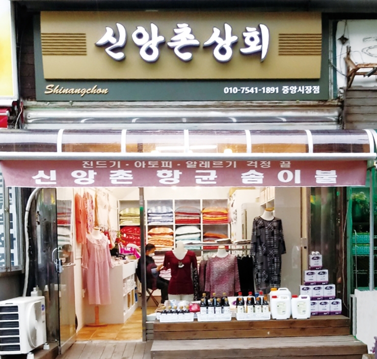 신앙촌상회 이미지