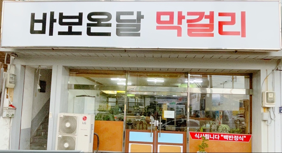 바보온달한식뷔페 이미지
