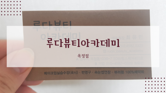 루다뷰티아카데미 이미지