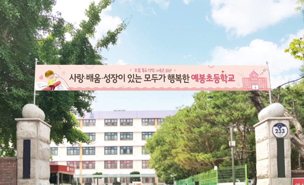 예봉초등학교 이미지