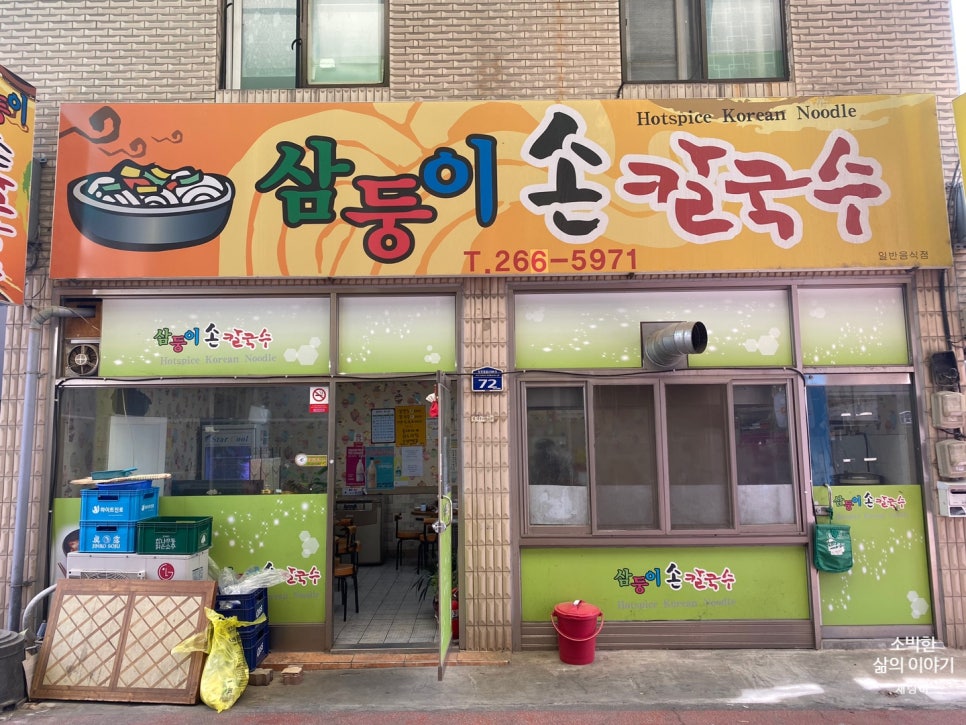 삼둥이손칼국수 이미지