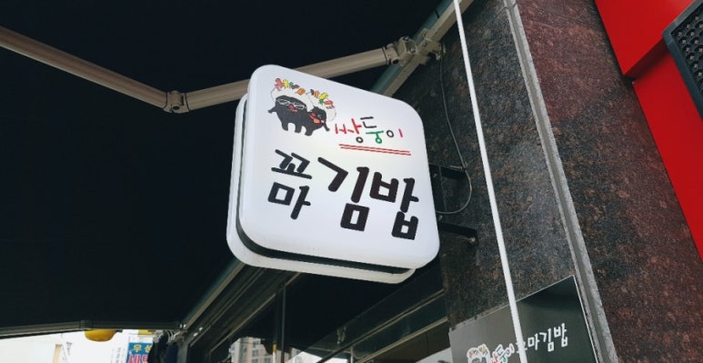 쌍둥이꼬마김밥 이미지