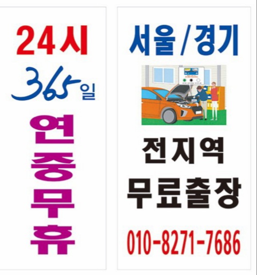 자동차배터리출장24시365밧데리 이미지