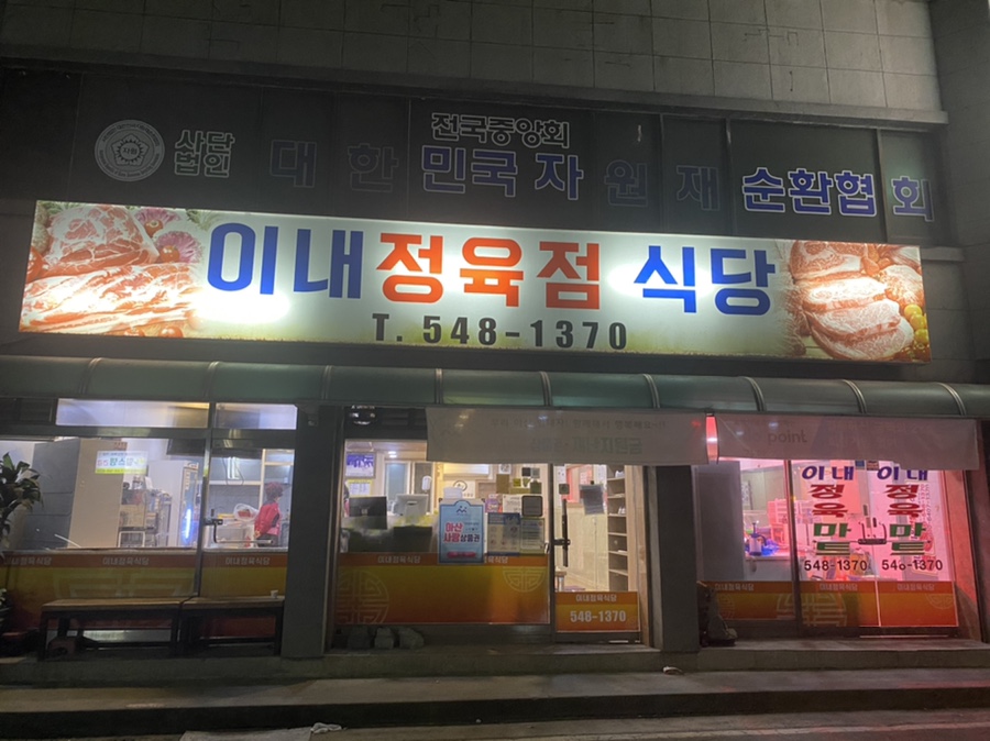 이내정육점 이미지