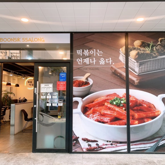 분식쌀롱가호점 이미지