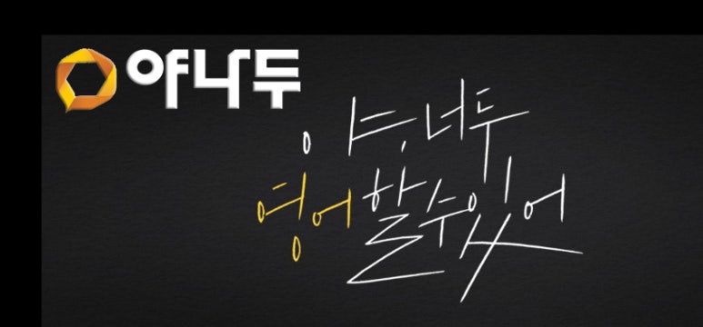 (주) 야나두 이미지
