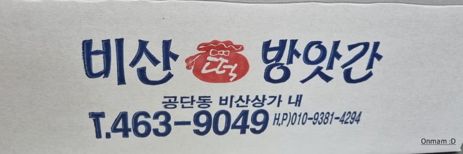 비산떡방아간 이미지