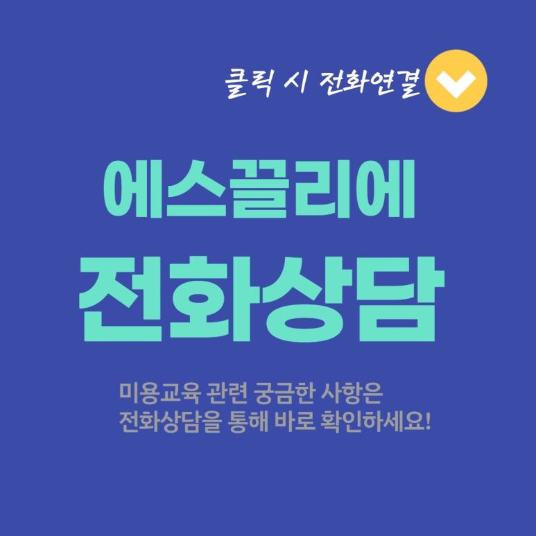 에스끌리에뷰티아카데미학원 이미지