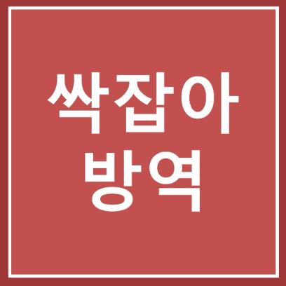 싹잡아방역 이미지