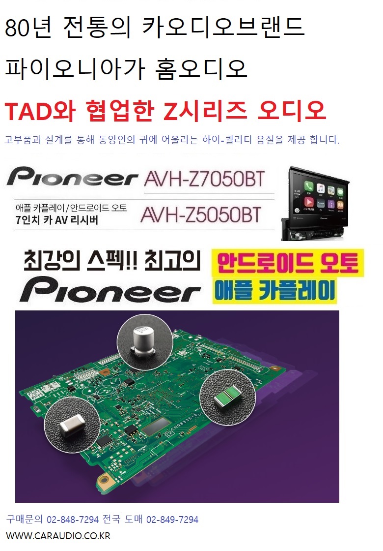 음질은 파이오니아 카오디오 !!! 파이오니아 Z시리즈 카오디오 -- 유명 브랜드 홈오디오 TAD와 협업 만들어낸 고음질  AVH-Z5050BT를 소개 합니다. : 네이버 블로그