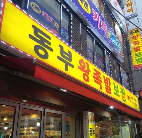 동부왕족발 이미지