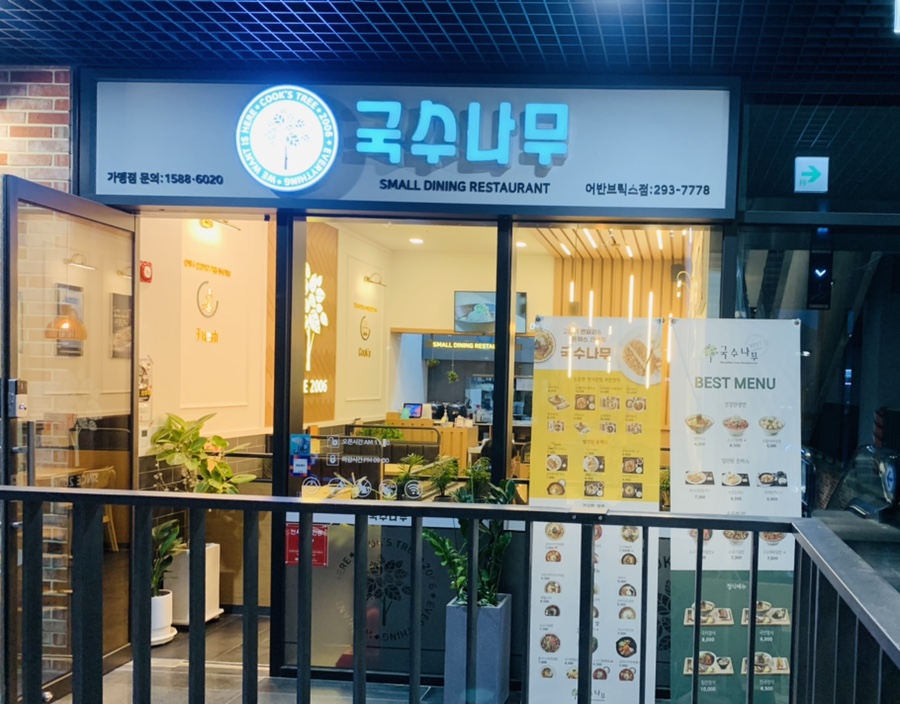 국수나무창원어반브릭스점 이미지