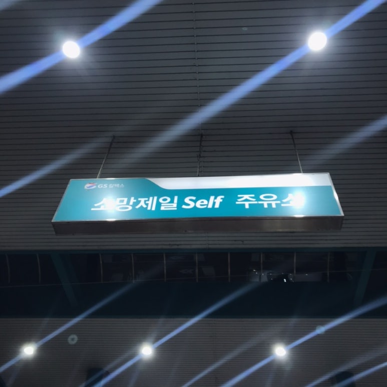 지에스칼텍스소망제일주유소 이미지