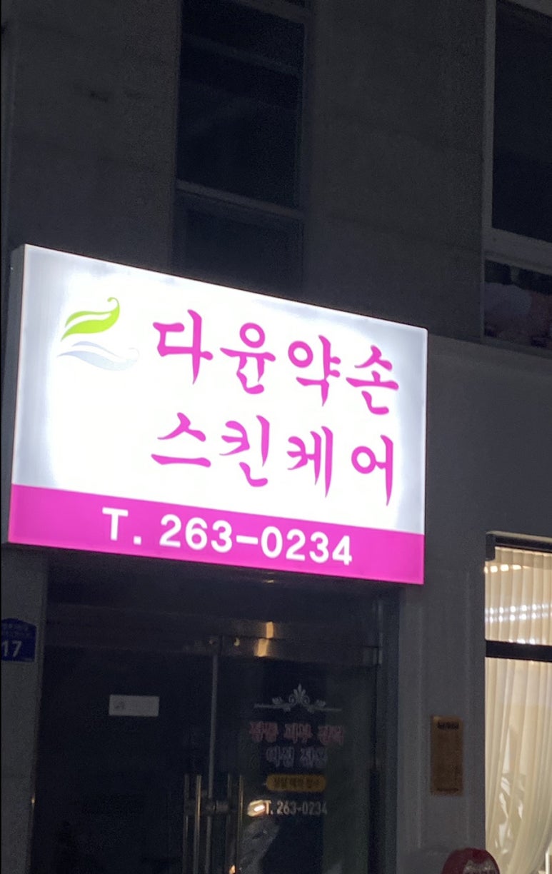 다윤약손 이미지