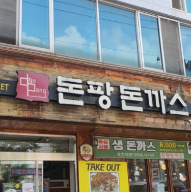 돈팡돈까스 이미지