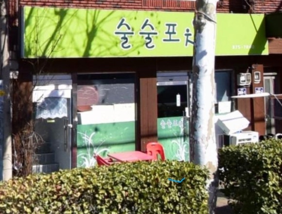 술술 동네포차 이미지