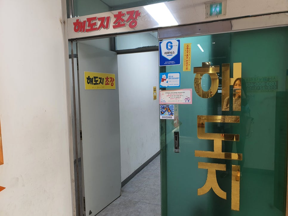 해도지초장 이미지