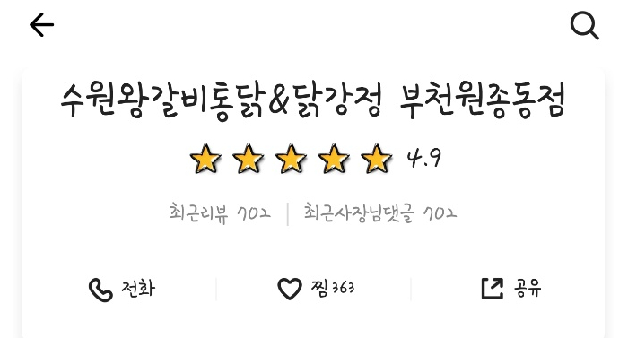 수원왕갈비통닭&통큰두마리찜닭 이미지