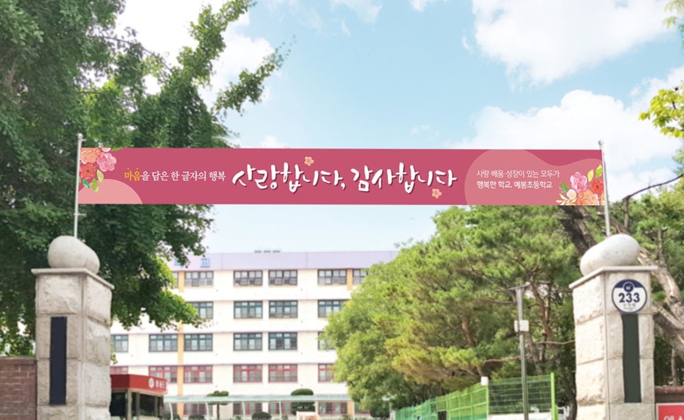 예봉초등학교 이미지