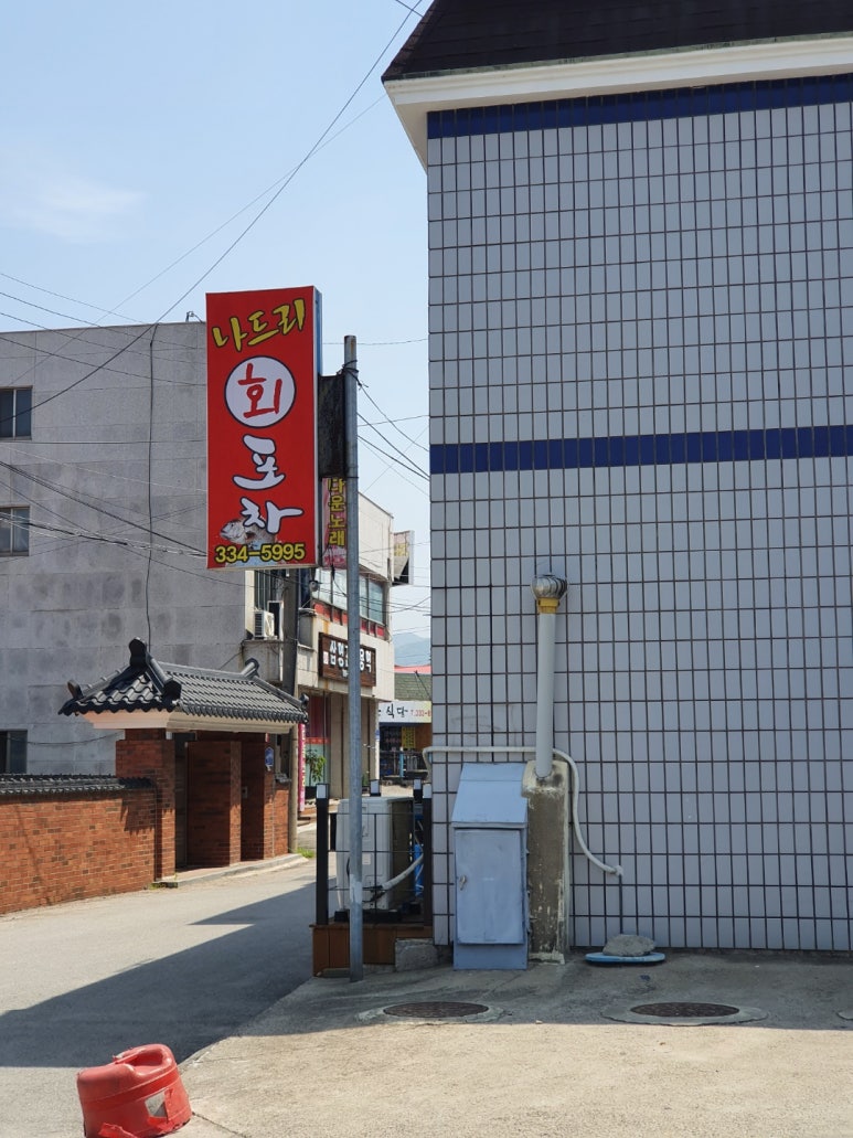 나드리횟집 이미지