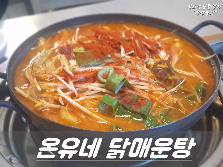 온유네닭매운탕 이미지