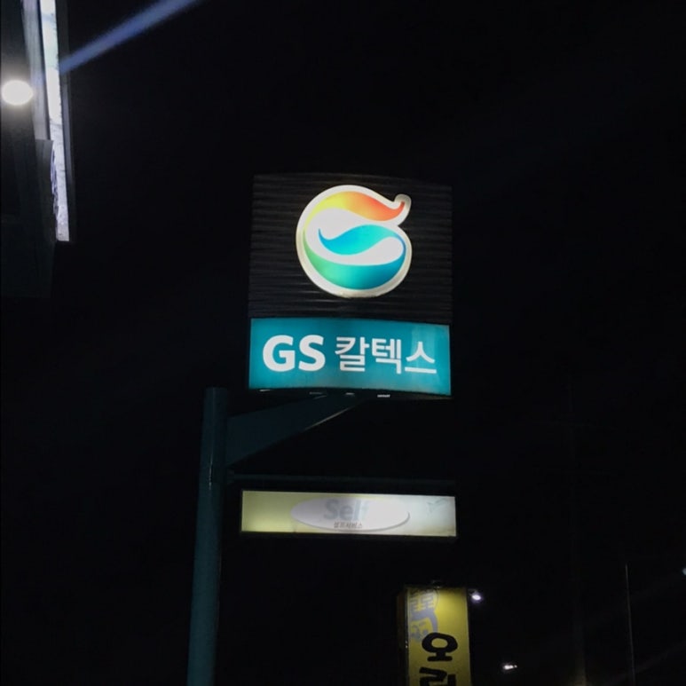 지에스칼텍스소망제일주유소 이미지