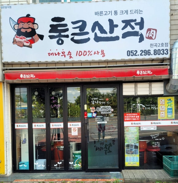 통큰산적 이미지