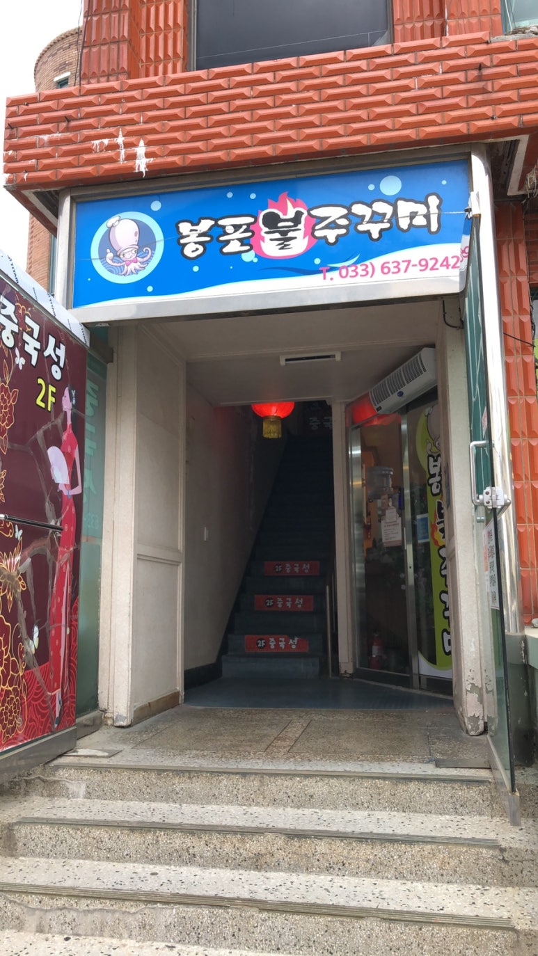 봉포불주꾸미 이미지