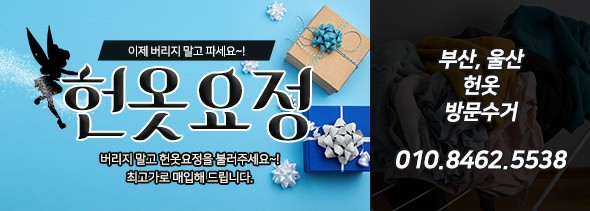 울산헌옷방문수거 이미지