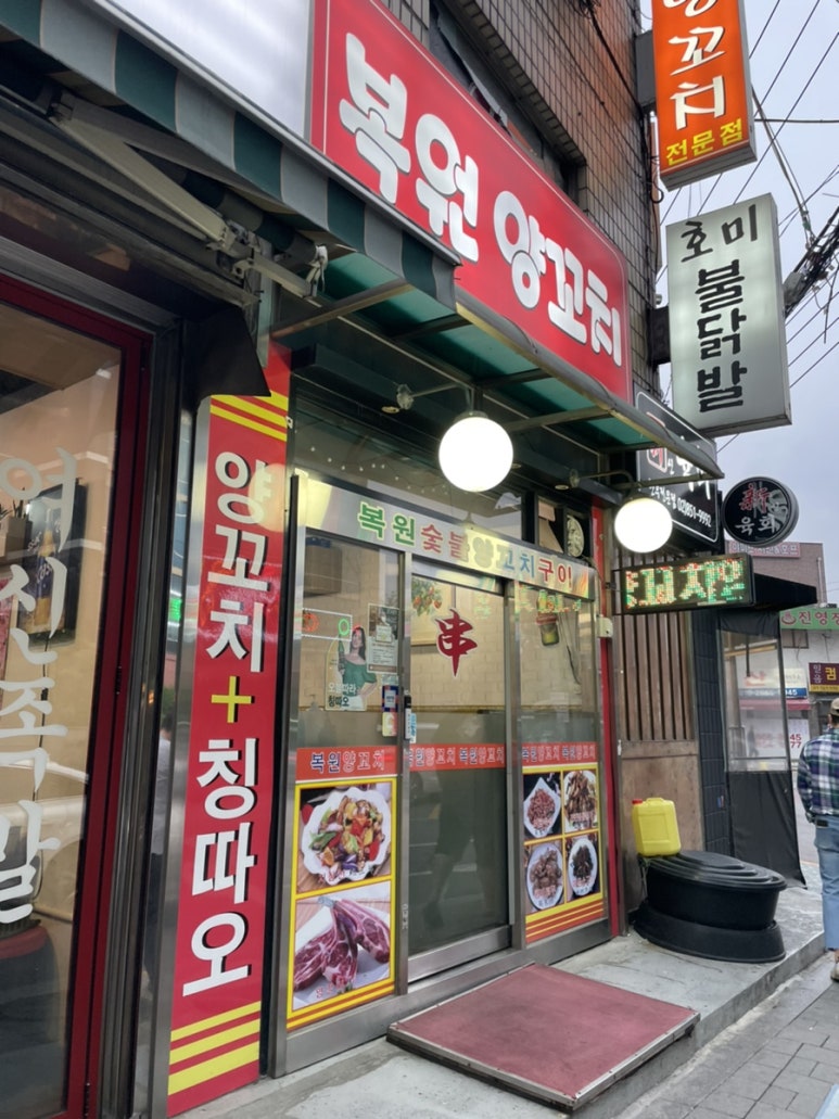 복원양꼬치 이미지