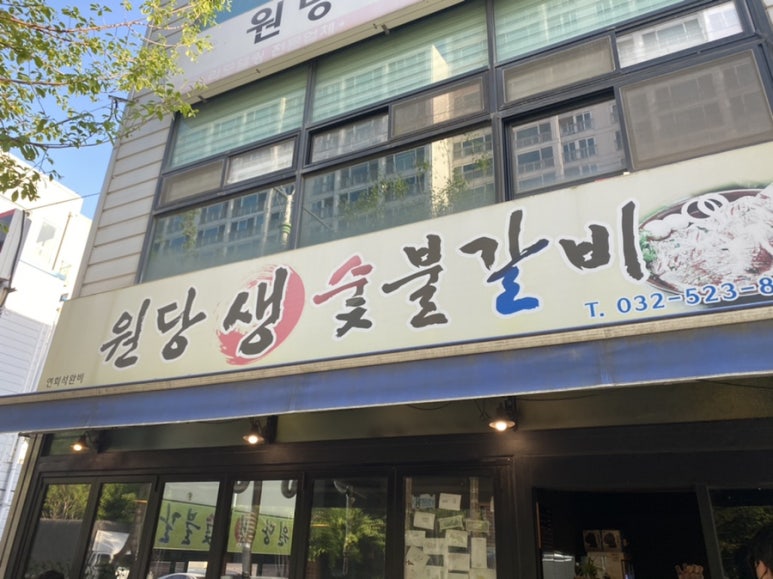 원당 생 숯불갈비 이미지